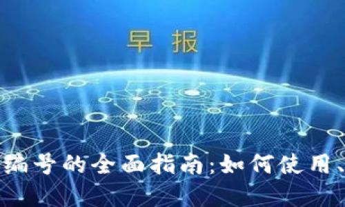 数字钱包收款编号的全面指南：如何使用、管理与安全性