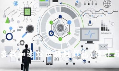 警察能否查找和追踪区块链钱包？法律与技术探讨