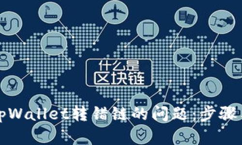 如何解决tpWallet转错链的问题:步骤与解决方案