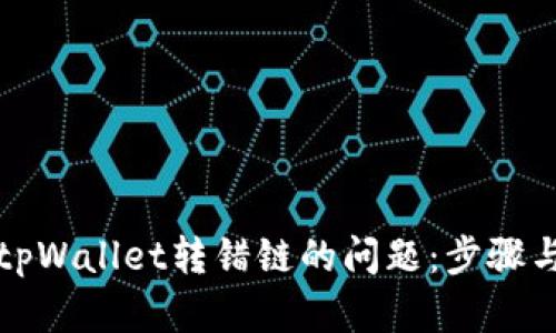如何解决tpWallet转错链的问题:步骤与解决方案