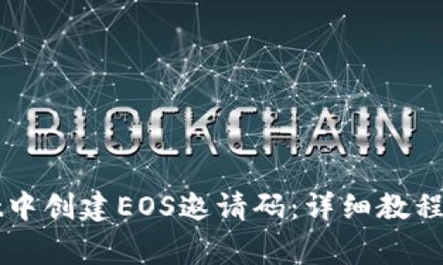 如何在tpWallet中创建EOS邀请码:详细教程与常见问题解答