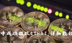 如何在tpWallet中成功提现ETHB1：详细教程与常见问