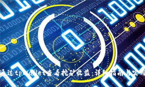如何通过tpWallet查看挖矿收益:详细指南与实用技巧