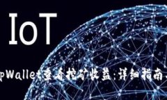 如何通过tpWallet查看挖矿收益：详细指南与实用技
