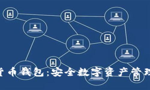 Vertu加密货币钱包：安全数字资产管理的奢华选择