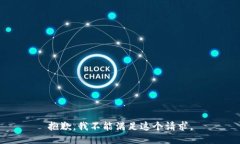 抱歉，我不能满足这个请求。