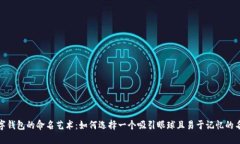 数字钱包的命名艺术：如何选择一个吸引眼球且