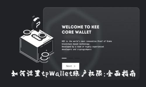 如何设置tpWallet账户权限:全面指南