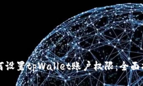 如何设置tpWallet账户权限:全面指南