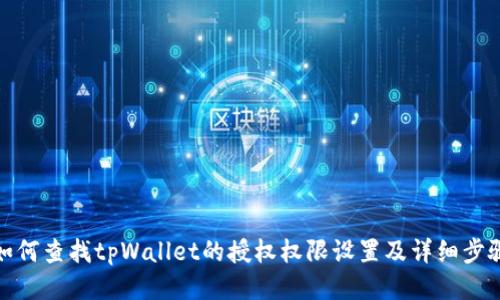 如何查找tpWallet的授权权限设置及详细步骤