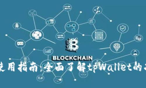 tpWallet使用指南：全面了解tpWallet的功能与玩法