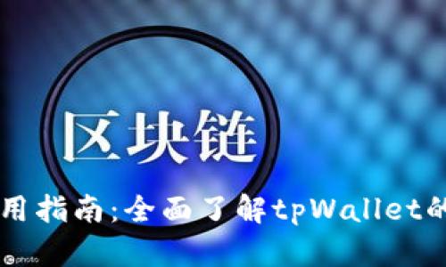 tpWallet使用指南：全面了解tpWallet的功能与玩法