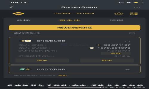 区块链钱包黑科技：安全、便捷与未来趋势