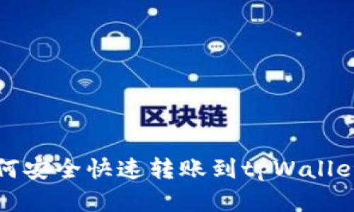 文章
zt交易所如何安全快速转账到tpWallet的详细指南