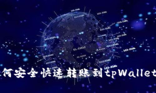 文章
zt交易所如何安全快速转账到tpWallet的详细指南