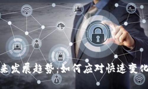 加密货币钱包未来发展趋势：如何应对快速变化的数字资产市场