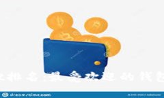 2023年tpWallet排名：最受欢迎的钱包应用对比与分