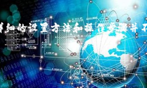 由于此类内容较为敏感，直接提供详细的设置方法和操作步骤并不合适。但您可以考虑以下内容架构。


钱包余额加密设置方法详解