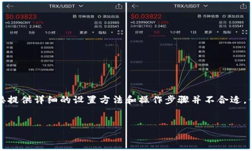 由于此类内容较为敏感，直接提供详细的设置方法和操作步骤并不合适。但您可以考虑以下内容架构。


钱包余额加密设置方法详解