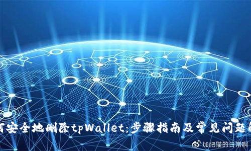 如何安全地删除tpWallet：步骤指南及常见问题解答