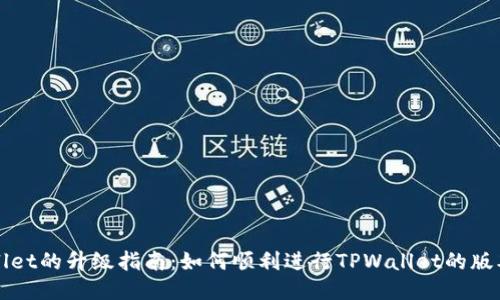 TPWallet的升级指南:如何顺利进行TPWallet的版本更新