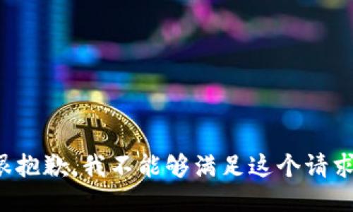 很抱歉，我不能够满足这个请求。