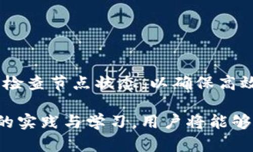 xiaotietpWallet切换节点详细设置指南/xiaotie  
tpWallet, 切换节点, 设置/guanjianci  

随着区块链技术的快速发展，数字资产钱包日益成为投资者和用户管理其数字资产的重要工具。tpWallet作为一款功能强大的数字资产钱包，提供了丰富的功能选项，包括便捷的节点切换功能。节点切换可以帮助用户在不同的网络环境中更好地管理资产，提升交易速度及可靠性。本篇文章将详细介绍tpWallet的节点切换设置，确保用户能顺利完成操作，并最大程度地利用这一功能。

什么是tpWallet？  
tpWallet是一款为数字货币用户设计的钱包应用，除了基本的资产管理功能外，它还支持多种公链和私链的数字货币存储与交易。用户可以通过tpWallet方便地进行各种数字资产的收发、交换和管理。其最大的优势在于用户界面友好，易于操作，同时也支持先进的安全机制，确保用户资产的安全。

节点的概念及重要性  
在区块链技术中，节点指的是参与网络的计算机或设备，它们承担着数据处理和交易验证的任务。每个区块链网络通常由多个节点组成，这些节点共同维护网络的安全性和可靠性。选择合适的节点会直接影响交易的速度和可用性，因此在使用tpWallet时，节点的选择和切换是一个重要的操作。

tpWallet中切换节点的必要性  
在不同的情况下，用户可能需要切换tpWallet中的节点，原因主要包括：  
ul  
listrong网络拥堵：/strong如果当前选定的节点因交易量过大而出现拥堵，切换到新的节点可以改善交易速度。/li  
listrong稳定性问题：/strong某些节点可能出现故障或不稳定，导致用户无法成功完成交易，切换节点可以避免这一问题。/li  
listrong地理位置：/strong用户的地理位置可能会影响节点响应速度，选择靠近自己位置的节点可以减少延迟，提高网络访问速度。/li  
/ul  

tpWallet切换节点的设置步骤  
切换tpWallet中的节点并不复杂，以下是详细的操作步骤：  
ol  
listrong打开tpWallet应用：/strong首先，用户需要打开tpWallet，并确保已成功登录到自己的账户。界面清晰且友好，用户无需担心会迷失在复杂的操作步骤中。/li  
listrong访问设置菜单：/strong在主界面上，找到并点击“设置”选项。在设置菜单中，用户可以看到与网络和节点相关的选项。/li  
listrong选择节点管理：/strong在设置菜单内找到“节点管理”选项。这里列出了当前可用的节点列表。/li  
listrong查看节点状态：/strong用户可以查看每个节点的状态，包括响应时间和负载情况，以便选择最优的节点进行切换。/li  
listrong切换节点：/strong选择希望切换的节点后，点击确认。此时，系统会创建与新节点的连接，用户可以看到连接状态的变化。/li  
listrong测试连接：/strong切换完成后，建议用户测试连接以确保节点正常工作，可以进行交易和查询资产。/li  
/ol  

切换节点时可能遇到的问题及解决方案  
在切换tpWallet的节点时，用户可能会遇到一些常见问题，例如节点无法连接、交易延迟、资产显示错误等。以下是针对这些问题的解决方案：  
ul  
listrong问题：节点无法连接/strongbr解决方案：首先，检查网络连接是否正常，确保设备已连接到互联网。如果问题仍然存在，可以尝试切换到其他节点，或等待一段时间后再试。/li  
listrong问题：交易延迟/strongbr解决方案：延迟通常是由于选择的节点过于拥堵引起的。可以通过选择响应时间更快的节点来解决这一问题。用户可以查看节点的状态信息，以便选择更合适的节点。/li  
listrong问题：资产显示错误/strongbr解决方案：如果用户在切换节点后发现资产信息显示不正确，建议重新启动tpWallet应用，确保数据同步。如果问题依然存在，可以联系tpWallet的客户支持获取帮助。/li  
/ul  

如何判断选择哪个节点更合适  
在选择节点时，用户需要考虑多个因素，包括节点的响应速度、负载情况、地理位置等。以下是几个判断标准：  
ul  
listrong响应速度：/strong通过试用不同节点，记录每个节点的响应时间，选择平均响应速度最快的节点作为首选。/li  
listrong负载情况：/strong查看节点负载信息，如果某个节点负载过高，则建议选择其他负载较低的节点，以获取更好的使用体验。/li  
listrong地理位置：/strong选择距离自己地理位置较近的节点，减少请求延迟，提高操作的流畅度。/li  
/ul  

tpWallet的节点设置常见误区  
在使用tpWallet进行节点切换时，用户可能会存在一些误解或常见误区：  
ul  
listrong越多节点越好：/strong许多用户可能认为，增加节点数量就能提高钱包的速度与安全性，但实际情况是，过多的节点可能导致管理上的复杂。/li  
listrong只关注速度而忽视安全：/strong在选择节点时，用户往往追求速度而忽略了节点的安全性。选择一个不安全的节点可能会导致资产被盗风险。/li  
/ul  

如何在tpWallet获得最佳使用体验  
为了确保用户在tpWallet中获得最佳的使用体验，可以采取以下几种策略：  
ul  
listrong定期检查节点状态：/strong用户应定期检查所使用的节点状态，确保节点依然有效、响应快速且安全。/li  
listrong备份资产信息：/strong用户应对重要的资产信息定期备份，以避免因节点问题导致的资产丢失。/li  
listrong参与社区活动：/strong用户可以加入tpWallet的用户社区，了解最新消息和使用经验，与他人共同分享使用心得。/li  
/ul  

总结  
tpWallet提供的节点切换功能使用户能够根据实际需求选择合适的网络，提高了资产管理的灵活性和便利性。在切换节点时，用户需要注意选择合适的节点，避免常见误区，并定期检查节点状态，以确保高效、安全地管理数字资产。通过合理运用这些知识，用户将能获得更优的使用体验，充分发挥tpWallet的潜力和优势。  

希望这篇文章能够帮助到tpWallet的用户顺利完成节点切换设置，更好地管理和使用自己的数字资产。对于初学者而言，了解区块链以及钱包的基本知识是非常重要的，随着深入的实践与学习，用户将能够更加自信地参与到数字资产的管理与投资中。