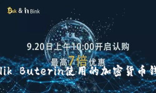 以太坊创始人Vitalik Buterin使用的加密货币钱包及其安全性分析