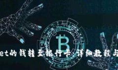 如何将tpWallet的钱转至银行卡：详细教程与常见问