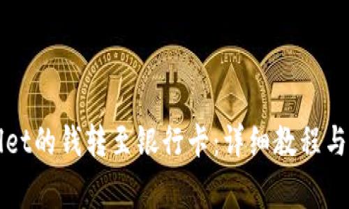 如何将tpWallet的钱转至银行卡:详细教程与常见问题解答