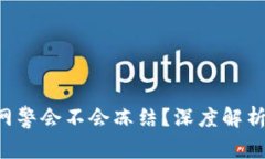  tpWallet网警会不会冻结？深度解析与风险防范