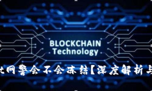 tpWallet网警会不会冻结?深度解析与风险防范
