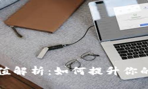 tpWallet荣耀值解析:如何提升你的数字资产价值