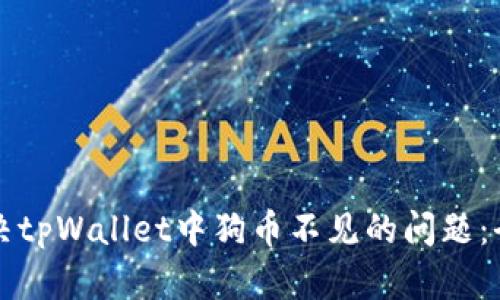 如何解决tpWallet中狗币不见的问题：全面指南