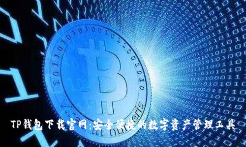 TP钱包下载官网:安全便捷的数字资产管理工具