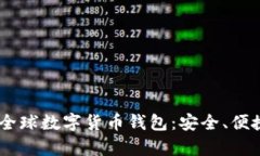 全面解析Baxe全球数字货币钱包：安全、便捷与创