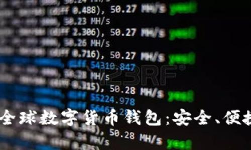 全面解析Baxe全球数字货币钱包：安全、便捷与创新的结合