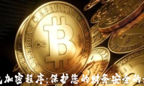 
华为钱包加密程序：保护您的财务安全的最佳方案