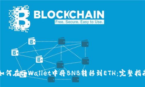 如何在tpWallet中将BNB转移到ETH：完整指南
