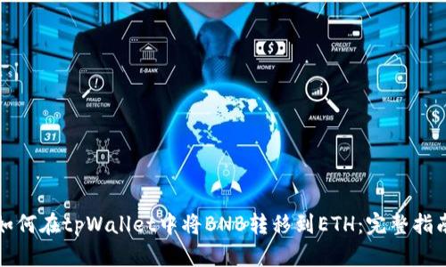 如何在tpWallet中将BNB转移到ETH：完整指南