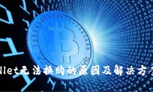 tpWallet无法换购的原因及解决方案详解