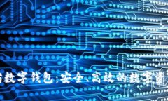 全球以太坊数字钱包：安全、高效的数字资产管