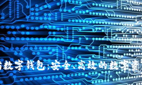 全球以太坊数字钱包：安全、高效的数字资产管理工具