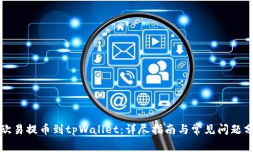 从欧易提币到tpWallet：详尽指南与常见问题分析