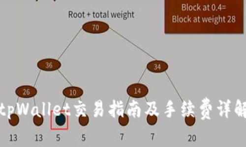 tpWallet交易指南及手续费详解