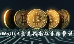 tpWallet交易指南及手续费详解