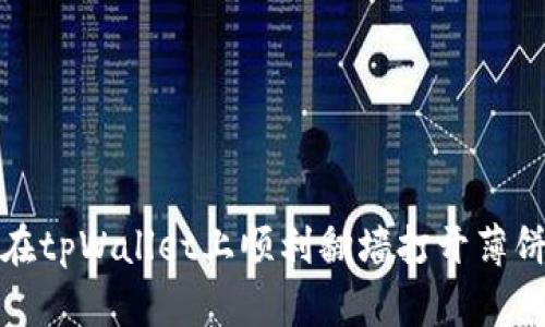 如何在tpWallet上顺利翻墙打开薄饼教程