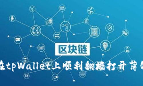 如何在tpWallet上顺利翻墙打开薄饼教程