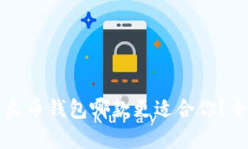: tpWallet与火币钱包哪款更适合你？全面对比与分析