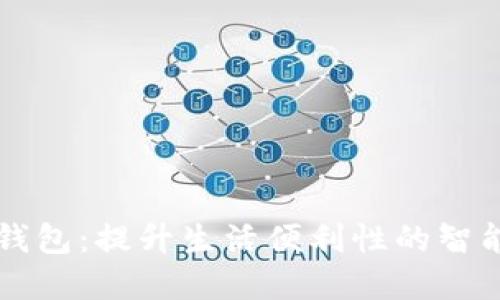 广博股份数字钱包：提升生活便利性的智能支付解决方案
